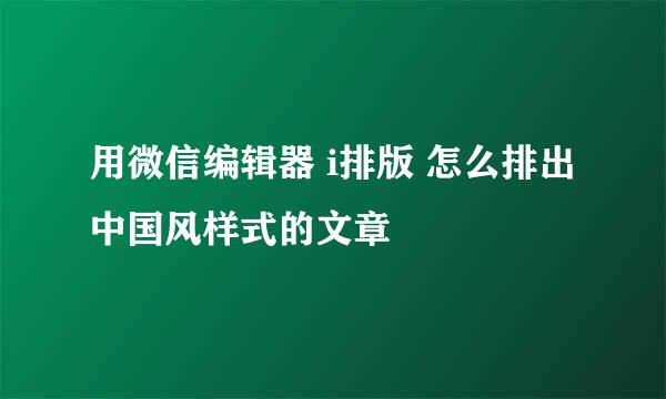 用微信编辑器 i排版 怎么排出中国风样式的文章