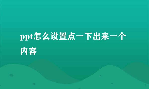 ppt怎么设置点一下出来一个内容