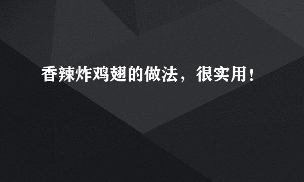 香辣炸鸡翅的做法，很实用！