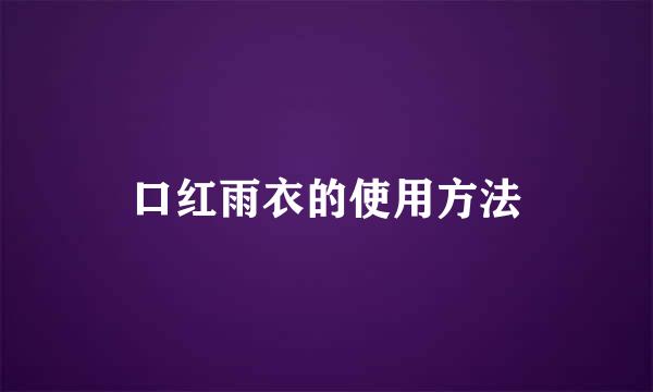 口红雨衣的使用方法