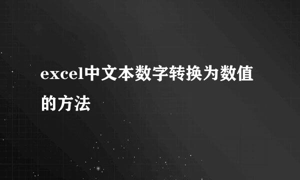 excel中文本数字转换为数值的方法