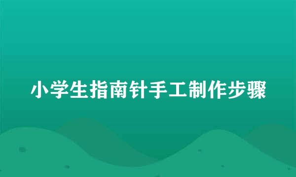 小学生指南针手工制作步骤