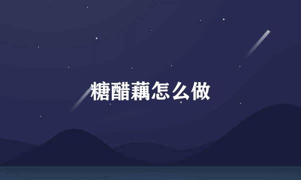 糖醋藕怎么做