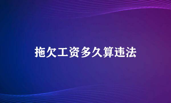 拖欠工资多久算违法
