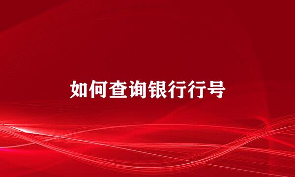 如何查询银行行号