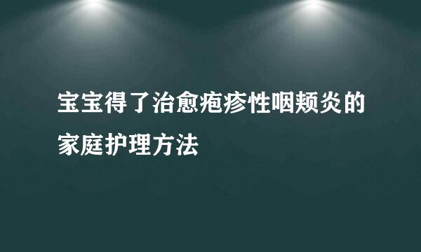宝宝得了治愈疱疹性咽颊炎的家庭护理方法
