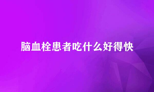 脑血栓患者吃什么好得快