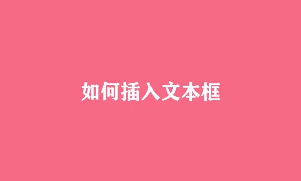 如何插入文本框