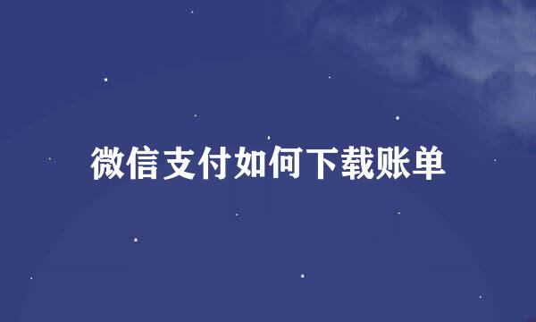 微信支付如何下载账单