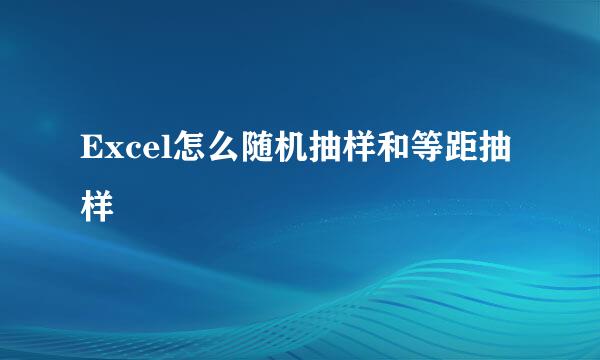 Excel怎么随机抽样和等距抽样