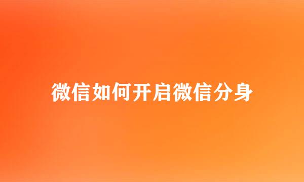 微信如何开启微信分身