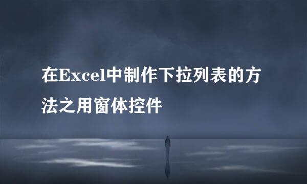 在Excel中制作下拉列表的方法之用窗体控件