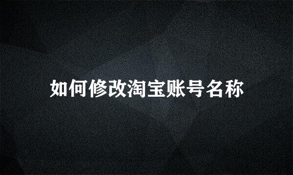 如何修改淘宝账号名称