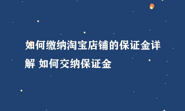 如何缴纳淘宝店铺的保证金详解 如何交纳保证金