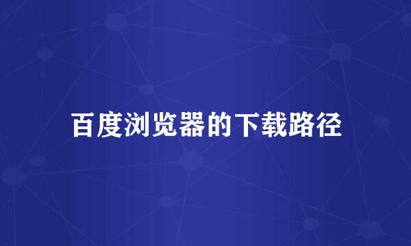 百度浏览器的下载路径