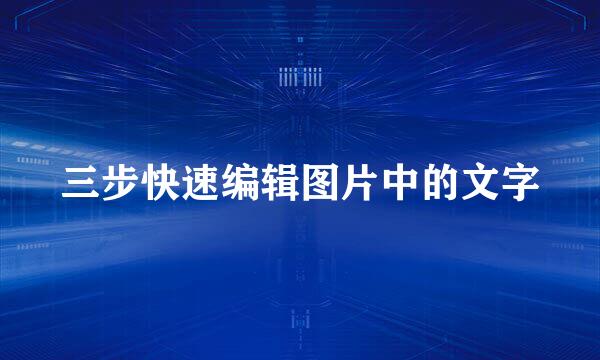 三步快速编辑图片中的文字