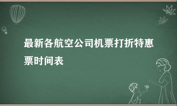 最新各航空公司机票打折特惠票时间表