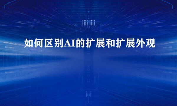 如何区别AI的扩展和扩展外观