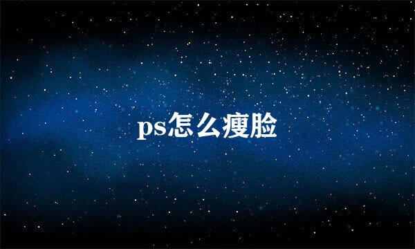 ps怎么瘦脸