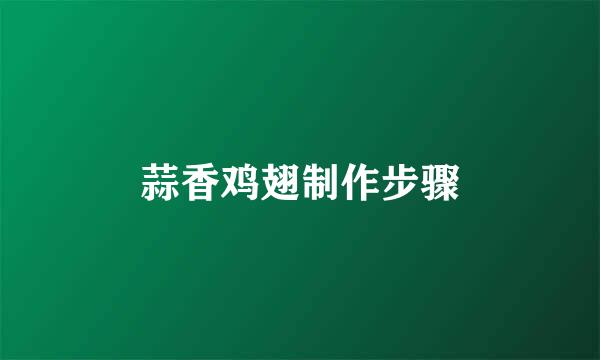 蒜香鸡翅制作步骤