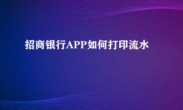 招商银行APP如何打印流水