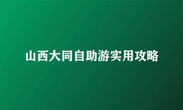 山西大同自助游实用攻略