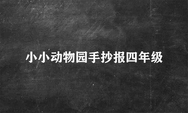 小小动物园手抄报四年级