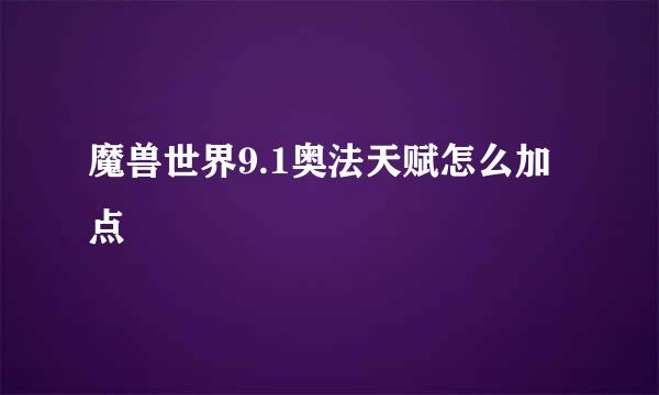 魔兽世界9.1奥法天赋怎么加点