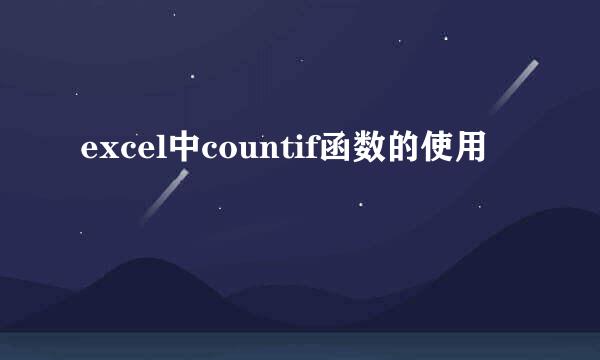 excel中countif函数的使用
