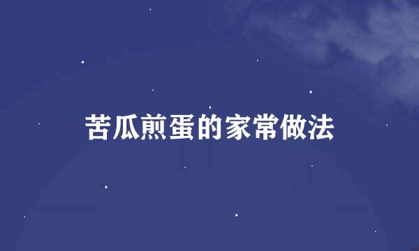 苦瓜煎蛋的家常做法