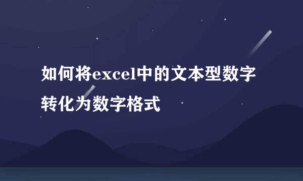 如何将excel中的文本型数字转化为数字格式