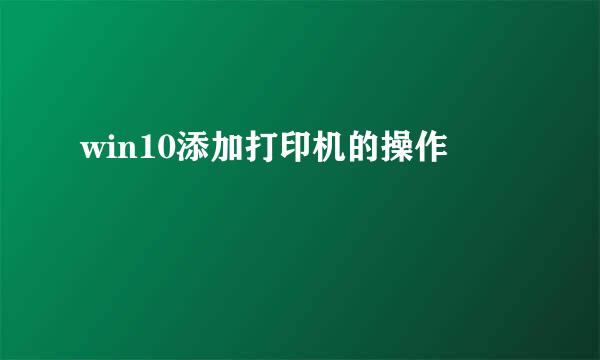 win10添加打印机的操作