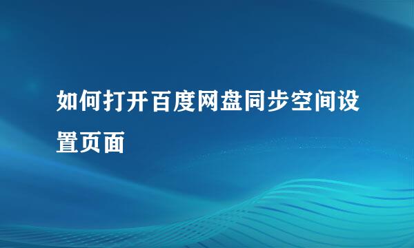 如何打开百度网盘同步空间设置页面