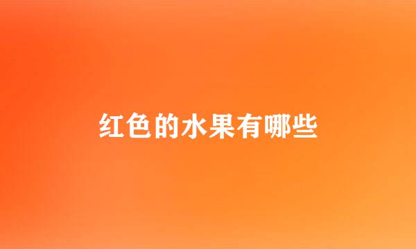 红色的水果有哪些