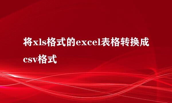将xls格式的excel表格转换成csv格式