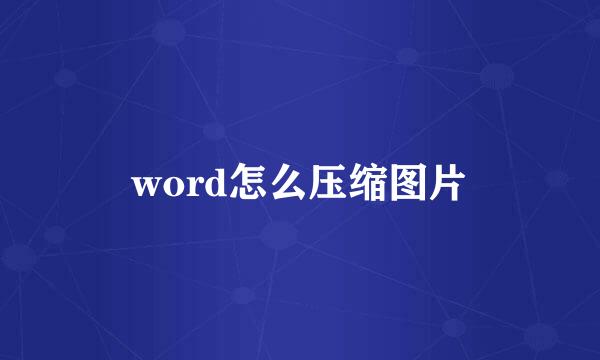 word怎么压缩图片
