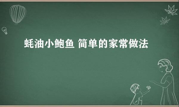 蚝油小鲍鱼 简单的家常做法