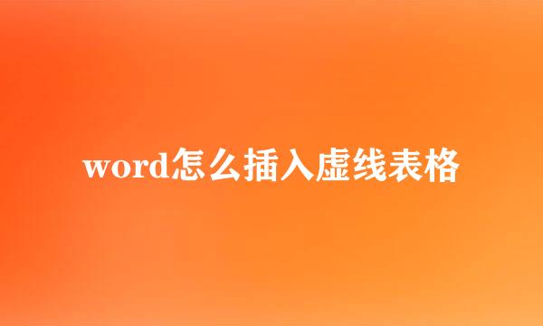 word怎么插入虚线表格