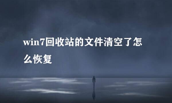 win7回收站的文件清空了怎么恢复