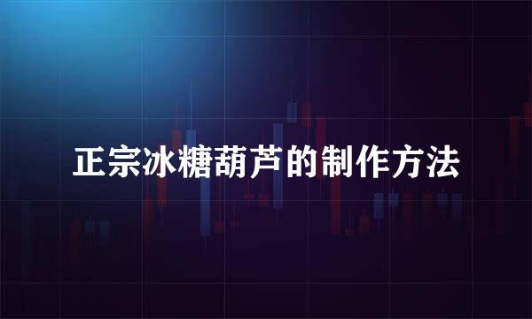 正宗冰糖葫芦的制作方法