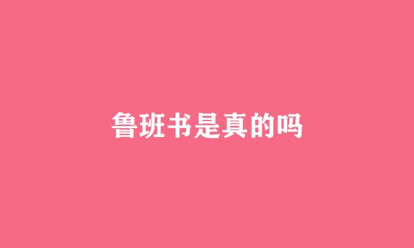 鲁班书是真的吗