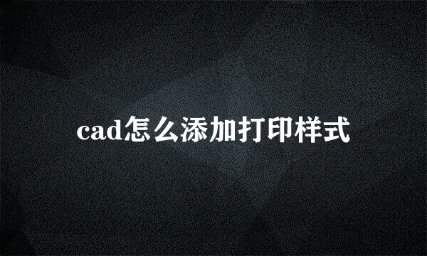 cad怎么添加打印样式