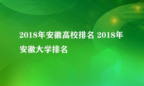 2018年安徽高校排名 2018年安徽大学排名