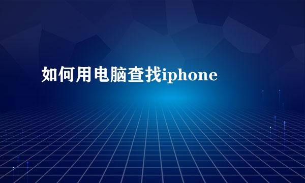 如何用电脑查找iphone