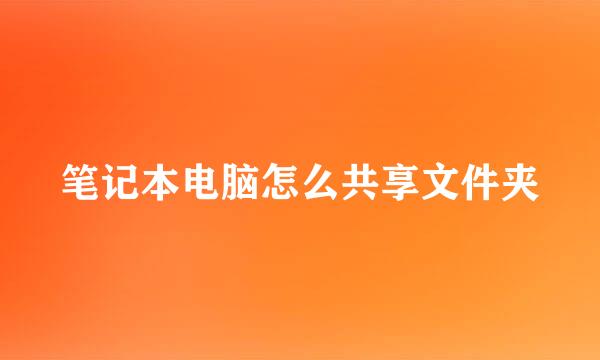 笔记本电脑怎么共享文件夹