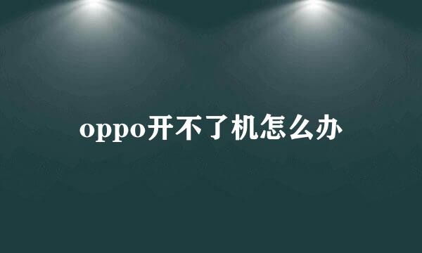 oppo开不了机怎么办