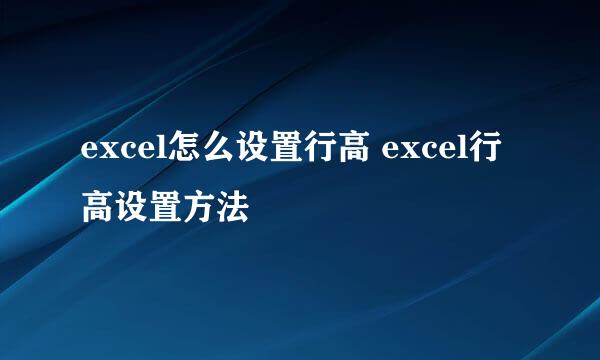 excel怎么设置行高 excel行高设置方法