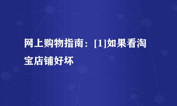 网上购物指南：[1]如果看淘宝店铺好坏