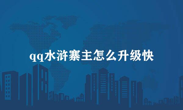 qq水浒寨主怎么升级快