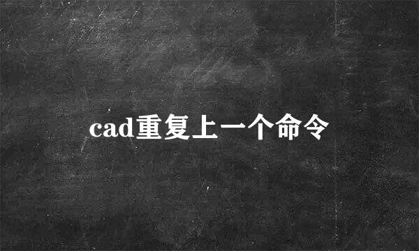cad重复上一个命令